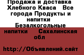 Продажа и доставка  Хлебного Кваса - Все города Продукты и напитки » Безалкогольные напитки   . Сахалинская обл.